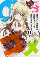 #春日部タケル #俺の脳内選択肢が、学園ラブコメを全１１