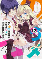 #春日部タケル #俺の脳内選択肢が、学園ラブコメを全１２