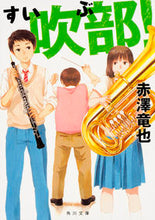 画像をギャラリービューアに読み込む, ＃赤澤　竜也 ＃吹部！ ｱｶｻﾞﾜﾀﾂﾔ :9784041035481
