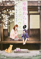 #篠原悠希 #座敷わらしとシェアハウス－冬来たりなば－