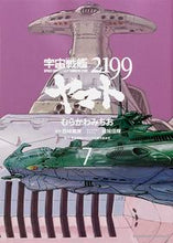 画像をギャラリービューアに読み込む, ＃むらかわ　みちお ＃宇宙戦艦ヤマト２１９９　　　７ ﾑﾗｶﾜﾐﾁｵ :9784041035863
