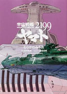 ＃むらかわ　みちお ＃宇宙戦艦ヤマト２１９９　　　７ ﾑﾗｶﾜﾐﾁｵ 宇宙戦艦ヤマト2199 (7) (角川コミックス・エース) KADOKAWA :9784041035863
