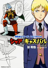 画像をギャラリービューアに読み込む, ＃谷　和也　著 ＃シャアとキャスバル（１１才）　機動戦士ガ ﾀﾆｶｽﾞﾔ :9784041035870
