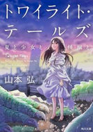 #山本弘 #トワイライト・テールズ夏と少女と怪獣と
