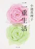 #小池真理子 #二重生活