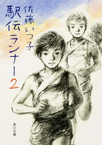 ＃佐藤　いつ子 ＃駅伝ランナー　　　２ ｻﾄｳｲﾂｺ :9784041036266