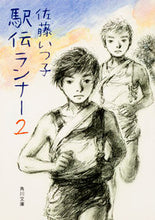画像をギャラリービューアに読み込む, ＃佐藤　いつ子 ＃駅伝ランナー　　　２ ｻﾄｳｲﾂｺ :9784041036266

