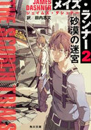 #Ｊ．ダシュナー #メイズ・ランナー２砂漠の迷宮