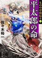 #佐々木裕一 #平太郎の命もののけ侍伝々６