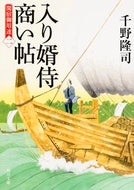 #千野隆司 #入り婿侍商い帖関宿御用達２