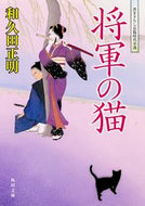 #和久田正明 #将軍の猫