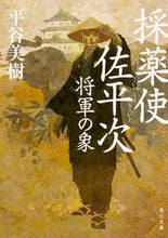 画像をギャラリービューアに読み込む, ＃平谷　美樹 ＃採薬使佐平次　将軍の象 ﾋﾗﾔﾖｼｷ | Miki Hiratani :9784041036549
