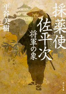 #平谷美樹 #採薬使佐平次将軍の象
