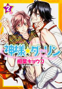 ＃相葉　キョウコ　著 ＃神様☆ダーリン　　　２ ｱｲﾊﾞｷﾖｳｺ :9784041036662