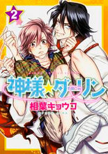 画像をギャラリービューアに読み込む, ＃相葉　キョウコ　著 ＃神様☆ダーリン　　　２ ｱｲﾊﾞｷﾖｳｺ :9784041036662
