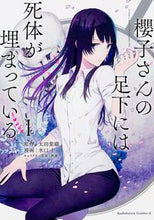 画像をギャラリービューアに読み込む, ＃太田　紫織　原作 ＃櫻子さんの足下には死体が埋まっている　１ ｵｵﾀｼｵﾘ :9784041036785
