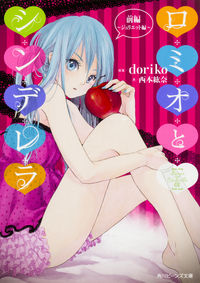 ＃ｄｏｒｉｋｏ　原案 ＃ロミオとシンデレラ　前編　ジュリエット編 ﾄﾞﾘｺDORIKO :9784041037003