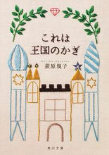 画像をギャラリービューアに読み込む, ＃荻原 規子 ＃これは王国のかぎ ｵｷﾞﾜﾗﾉﾘｺ | Noriko Ogiwara :9784041037140
