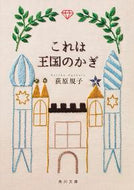 #荻原規子 #これは王国のかぎ