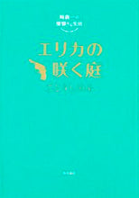 画像をギャラリービューアに読み込む, ＃ごとう　しのぶ　著 ＃エリカの咲く庭　崎義一の優雅な生活 ｺﾞﾄｳｼﾉﾌﾞ :9784041037348
