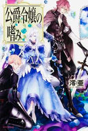 #澪亜 #公爵令嬢の嗜み