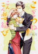 #水瀬結月 #こぎつねこんこん恋結び