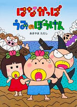 画像をギャラリービューアに読み込む, ＃あきやま　ただし　著 ＃はなかっぱ　うみのぼうけん ｱｷﾔﾏﾀﾀﾞｼ :9784041037881
