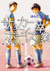 ＃はらだ　みずき ＃サッカーボーイズ卒業　ラストゲーム ﾊﾗﾀﾞﾐｽﾞｷ :9784041038000