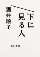 #酒井順子 #下に見る人
