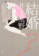 結婚 井上　荒野 ｲﾉｳｴｱﾚﾉ KADOKAWA/角川書店 :9784041038086
