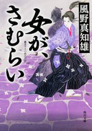 #風野真知雄 #女が、さむらい
