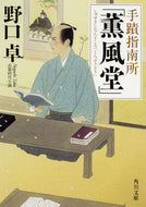 #野口卓 #手蹟指南所「薫風堂」