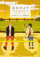 画像をギャラリービューアに読み込む, ＃藤谷　燈子　著 ＃はなだより　ほのぼのログａｎｏｔｈｅｒ ﾌｼﾞﾀﾆﾄｳｺ :9784041038314
