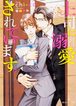 画像をギャラリービューアに読み込む, ＃ｃｈｉ－ｃｏ　著 ＃上司に溺愛されています。 ﾁ-ｺCHICO :9784041038369
