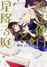 画像をギャラリービューアに読み込む, ＃湖住　ふじこ　著 ＃魔法使いと星降る庭　　　２ ｺｽﾐﾌｼﾞｺ :9784041038499

