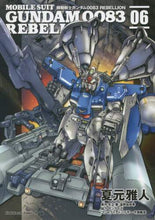 画像をギャラリービューアに読み込む, ＃夏元　雅人　漫画 ＃機動戦士ガンダム００８３ＲＥＢＥＬＬ　６ ﾅﾂﾓﾄﾏｻﾄ :9784041038611

