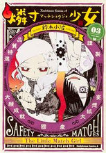 画像をギャラリービューアに読み込む, ＃鈴木　小波　著 ＃燐寸少女　　　３ ｽｽﾞｷｻﾅﾐ :9784041038635
