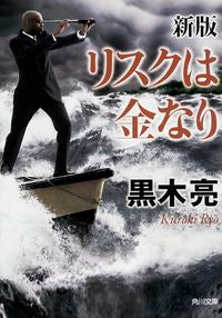 #AkiraKuroki #RiskIsMoneyNewEdition