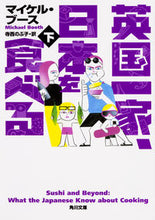 Load image into Gallery viewer, ＃M.ブース ＃英国一家、日本を食べる　下 ﾌﾞ-ｽﾏｲｹﾙM :9784041038895
