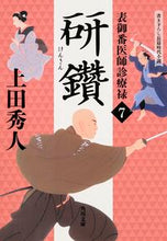 画像をギャラリービューアに読み込む, ＃上田 秀人 ＃研鑽　表御番医師診療禄　　　７ ｳｴﾀﾞﾋﾃﾞﾄ | Hideto Ueda :9784041038918
