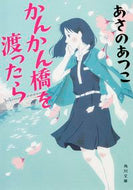 #あさのあつこ #かんかん橋を渡ったら :9784041038987