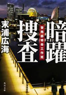 #末浦広海 #暗躍捜査警務部特命工作班