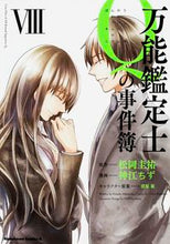 画像をギャラリービューアに読み込む, ＃松岡　圭祐　原作 ＃万能鑑定士Ｑの事件簿　　　８ ﾏﾂｵｶｹｲｽｹ :9784041039328
