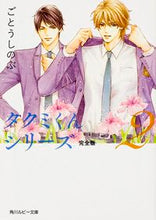 Load image into Gallery viewer, ＃ごとう しのぶ ＃タクミくんシリーズ　完全版　　　２ ｺﾞﾄｳｼﾉﾌﾞ | Shinobu Goto :9784041039502
