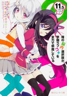 #春日部タケル #俺の脳内選択肢が、学園ラブコメ１１．５