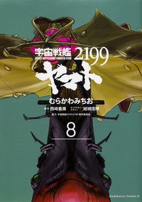 ＃むらかわ　みちお ＃宇宙戦艦ヤマト２１９９　　　８ ﾑﾗｶﾜﾐﾁｵ 宇宙戦艦ヤマト2199 (8) (角川コミックス・エース) KADOKAWA :9784041039878