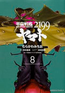 ＃むらかわ　みちお ＃宇宙戦艦ヤマト２１９９　　　８ ﾑﾗｶﾜﾐﾁｵ 宇宙戦艦ヤマト2199 (8) (角川コミックス・エース) KADOKAWA :9784041039878