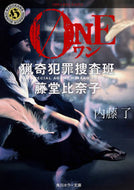 #内藤了 #ＯＮＥ猟奇犯罪捜査班・藤堂比奈子
