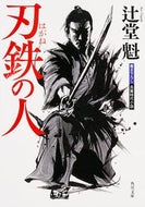 #辻堂魁 #刃鉄の人