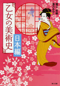 ＃堀江 宏樹 ＃乙女の美術史　日本編 : ホリエヒロキ : Otome Art History Japan Edition : Horie Heroki : 9784041040263